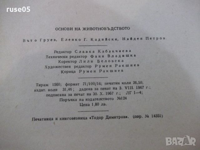 Книга "Основи на животновъдството - Въто Груев" - 424 стр., снимка 11 - Учебници, учебни тетрадки - 25605862