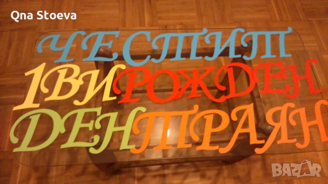 Ръчна изработка на НАДПИСИ от картон по поръчка - 15 лв.