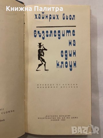 Възгледите нз един клоун, снимка 2 - Художествена литература - 31279771