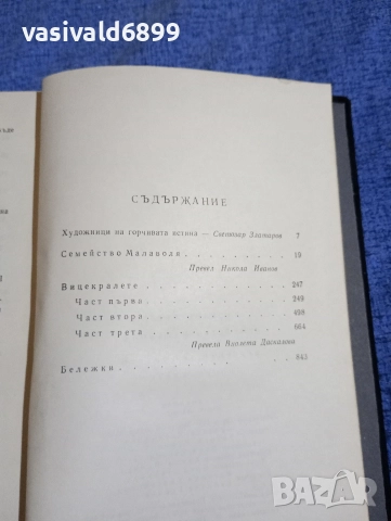 Джовани Верга - Семейство Малаволя/Федерико де Роберто - Вицекралете , снимка 5 - Художествена литература - 52616983