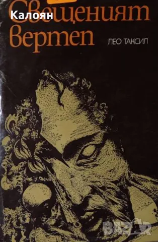 Лео Таксил - Свещеният вертеп (1981)