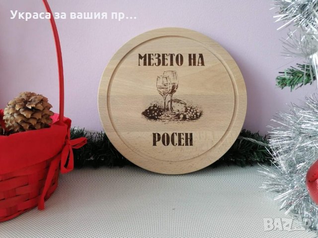 Гравирана дъска с име по поръчка подарък за рожден ден имен ден, снимка 4 - Подаръци за имен ден - 35213698