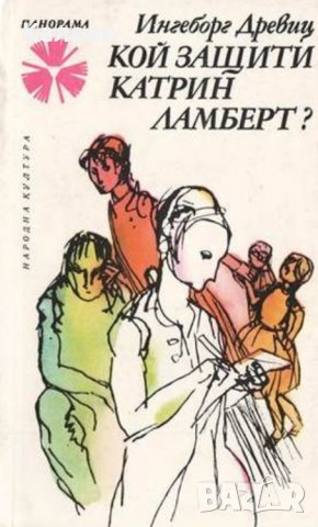 Ингеборг Древиц - Кой защити Катрин Ламберт? (1979)