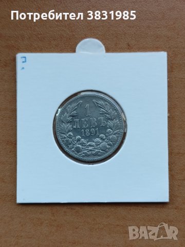 1 лев 1891г. сребро, снимка 1 - Нумизматика и бонистика - 42211270
