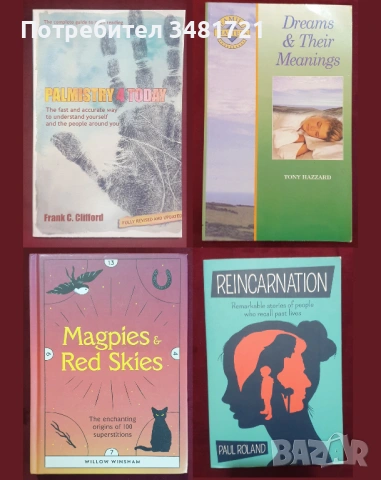Съновници, хиромантия, поверия, прераждане - 4 книги