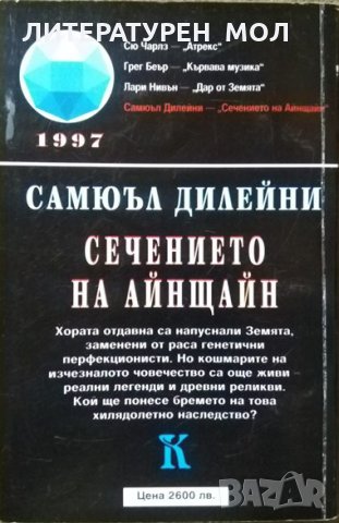 Гореща линия Офиучи / На запад от Рая / Сечението на Айнщайн 1995 г.-1998 г., снимка 4 - Художествена литература - 29957326