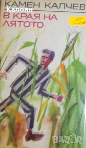 Камен Калчев - В края на лятото