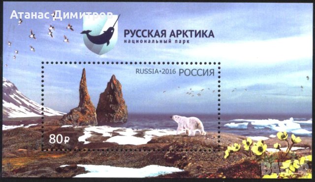 Чист блок Руска Арктика Бяла мечка Пейзаж 2016 от Русия, снимка 1 - Филателия - 42568400