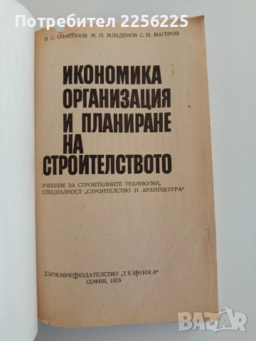 Икономика, организация и планиране на строителството, снимка 6 - Специализирана литература - 52180550