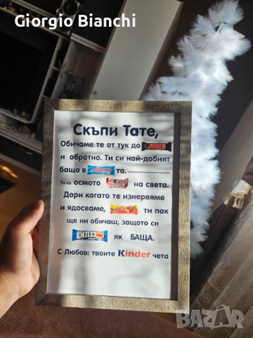 Подарък за всеки един Татко! 