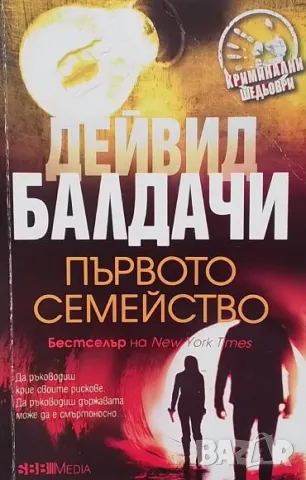 Първото семейство Дейвид Балдачи