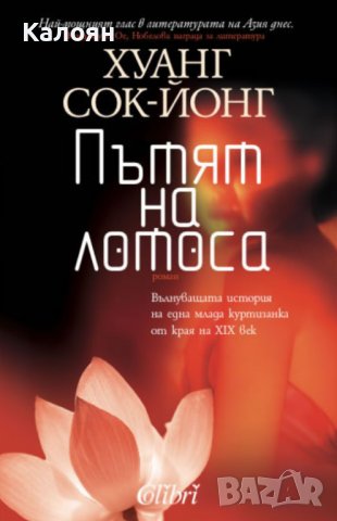 Хуанг Сок-Йонг - Пътят на лотоса (2012)