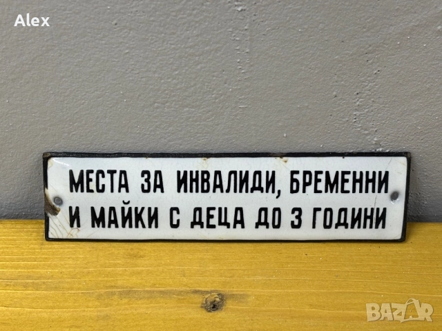 Емайлирана табела/табелка