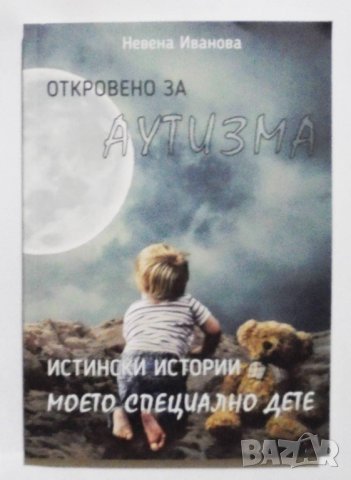 Книга Откровено за аутизма - Невена Иванова 2020 г., снимка 1 - Други - 35007648