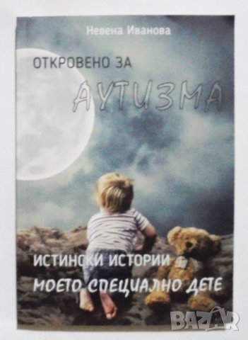 Книга Откровено за аутизма - Невена Иванова 2020 г., снимка 1