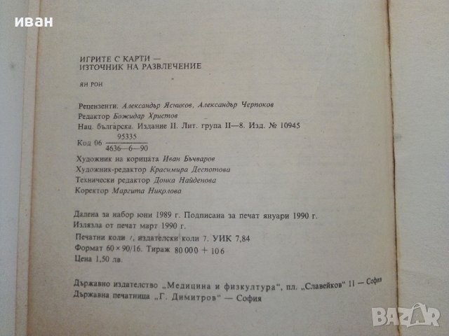 Игрите с карти-източник на развлечение - Ян Рон - 1990г., снимка 4 - Други - 37414745