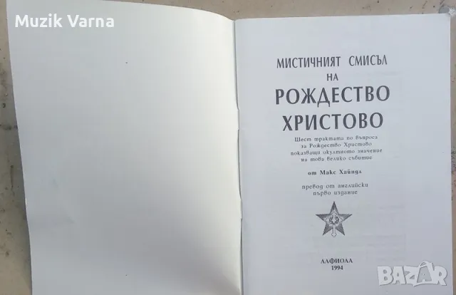 Мистичният смисъл на Рождество Христово - Макс Хайндл, снимка 3 - Езотерика - 49681645