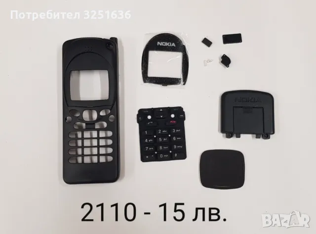 Панели 15 лв. за NOKIA 2110, 3110, 6210, 7200, 7280, N71, N78, 6170, 3660