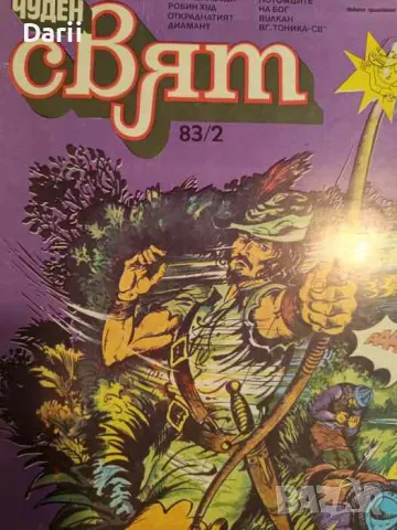 Чуден свят. Бр. 2 / 1983