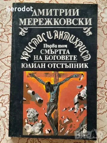 Христос и Антихрист. Том 1: Смъртта на боговете; Юлиан Отстъпник - Дмитрий Мережковски    , снимка 1