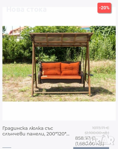 Градинска люлка със слънчеви панели, 200*120*190см