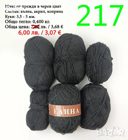 Евтини прежди в малки количества - нови и остатъци , снимка 10 - Други - 52042403
