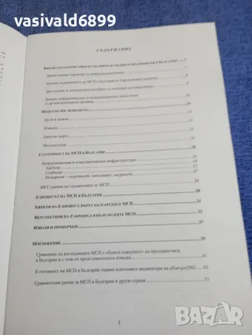 "Готовност на малките и средните предприятия за включване в информационното общество", снимка 5 - Специализирана литература - 49473539