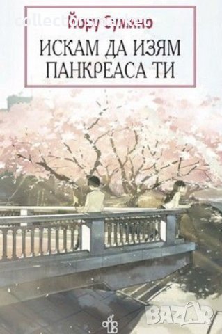 Искам да изям панкреаса ти