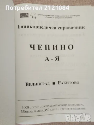  Енциклопедичен справочник Чепино: А-Я Велинград. Ракитово, снимка 2 - Енциклопедии, справочници - 48560715