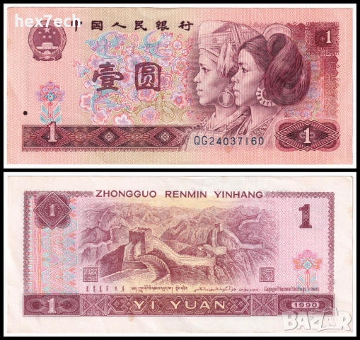 ❤️ ⭐ Китай 1990 1 юан ⭐ ❤️