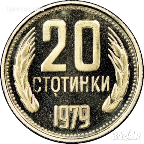 изкупувам 1 лев от годините 1960,1988 и 1989 И всички стотинки и левове от 1979, снимка 15 - Нумизматика и бонистика - 51197685