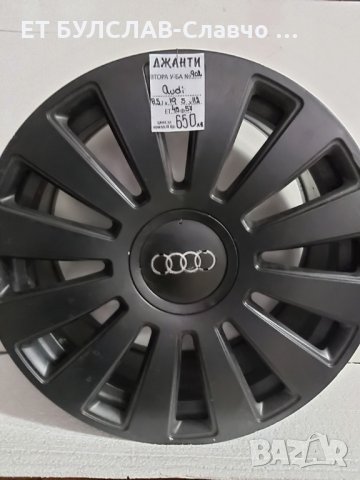 Джанти за Ауди-№902-19 цола,БУЛСЛАВ