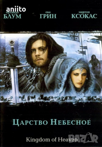 царство небесное- двд