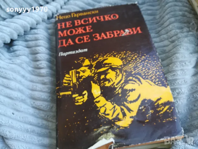НЕ ВСИЧКО МОЖЕ ДА СЕ ЗАБРАВИ 0501251956, снимка 4 - Художествена литература - 48561306