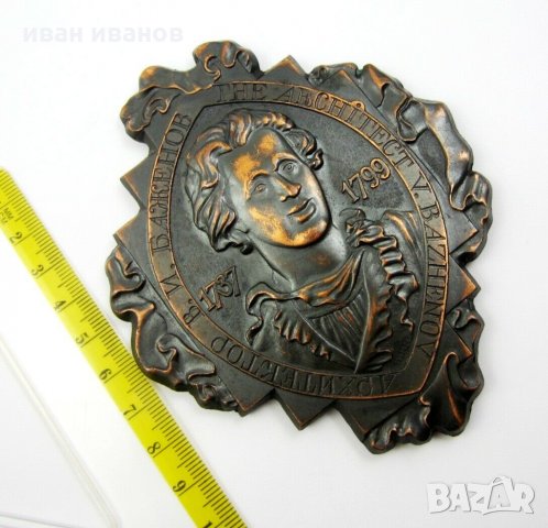 Архитект Баженов 1737-1799 Паметен медал Плакет Русия, снимка 4 - Колекции - 34066656