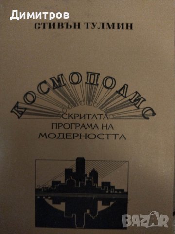 Космополис. Скритата програма на модерността. Стивън Тулмин.