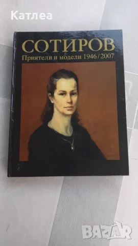 СОТИРОВ Приятели и модели 1946/2007