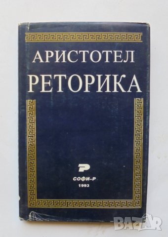 Книга Реторика - Аристотел 1993 г., снимка 1 - Други - 33762385