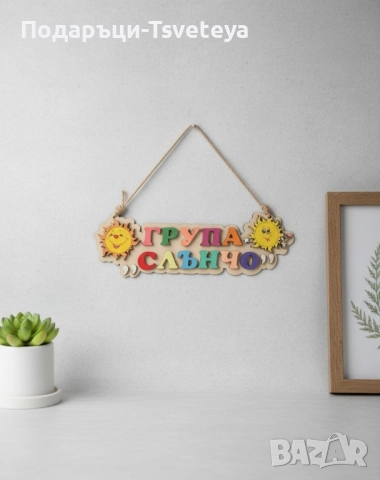 Дървена табела за детска градина и ясла, снимка 4 - Други услуги - 50371048
