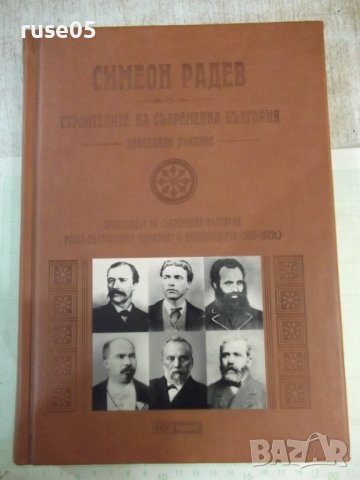 Книга"Строителите на съвременна България. ....-С Радев"-488с
