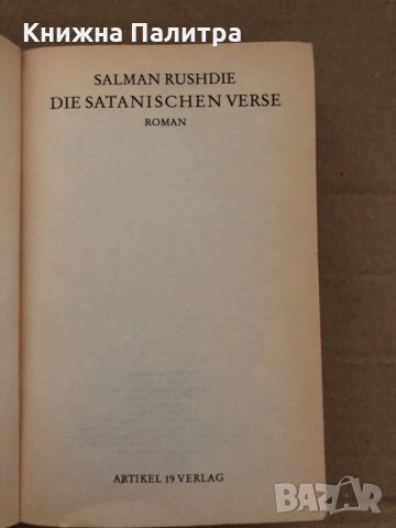 Die Satanischen Verse -Salman Rushdie, снимка 2 - Други - 35056558