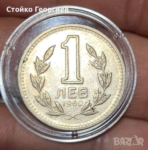 1 лев 1960 г. Двоен удар на матрицата - "Двойна звезда"., снимка 7 - Нумизматика и бонистика - 51813334