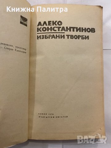 Алеко Константинов, снимка 2 - Българска литература - 31227407