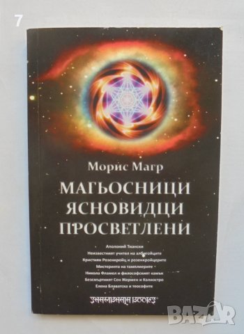 Книга Магьосници, ясновидци, просветлени - Морис Магр 2009 г., снимка 1