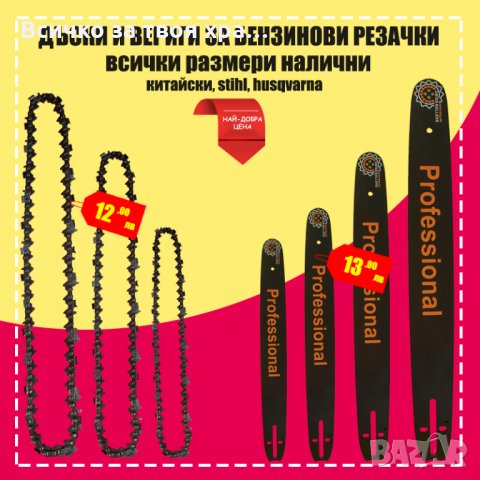 Вериги и шини за резачки - всички размери