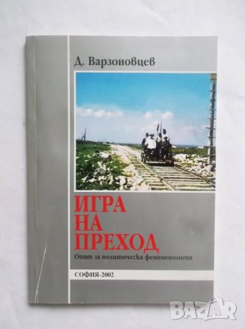 Книга Игра на преход (Опит за политическа феноменология) - В. Варзоновцев 2002 г., снимка 1