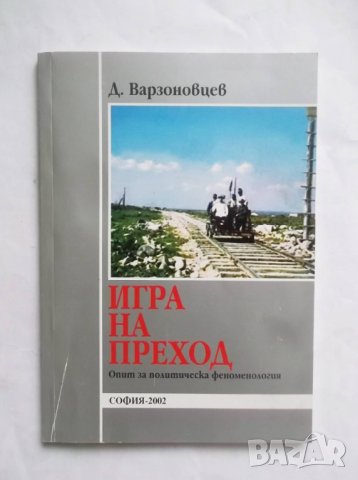 Книга Игра на преход (Опит за политическа феноменология) - В. Варзоновцев 2002 г.