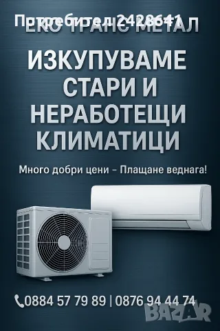 Изкупуване на стари и неработещи климатици