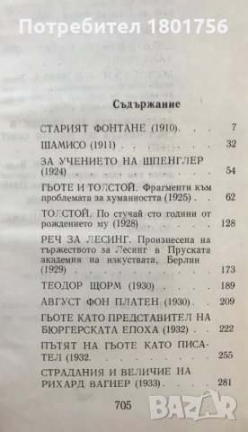 Литературна есеистика. Том 1-2 Томас Ман, снимка 9 - Специализирана литература - 29730634