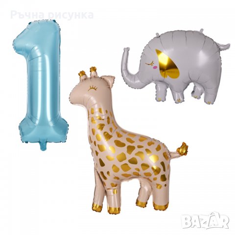 Комплект Балони "Жираф, слон и цифра 1" /3 броя/, снимка 1 - Декорация за дома - 38611670